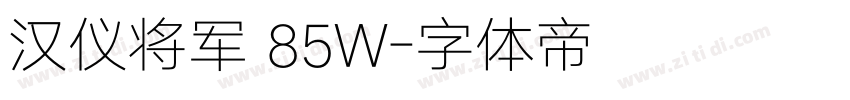 汉仪将军 85W字体转换